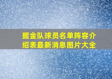 掘金队球员名单阵容介绍表最新消息图片大全