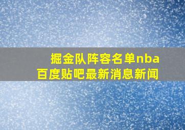 掘金队阵容名单nba百度贴吧最新消息新闻