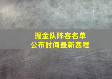 掘金队阵容名单公布时间最新赛程