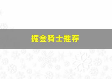 掘金骑士推荐