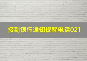 接到银行通知提醒电话021