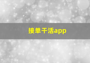 接单干活app