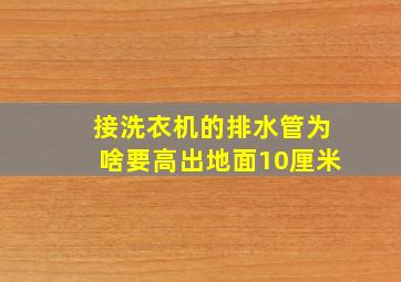 接洗衣机的排水管为啥要高出地面10厘米