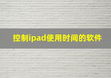 控制ipad使用时间的软件