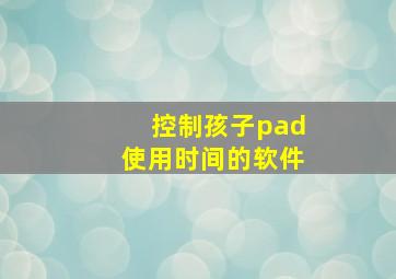 控制孩子pad使用时间的软件