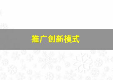 推广创新模式