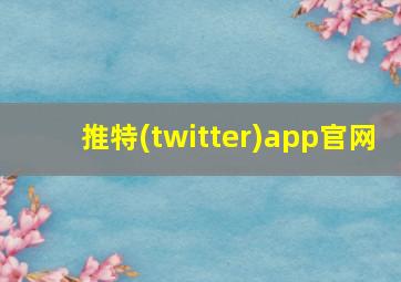 推特(twitter)app官网