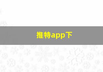 推特app下