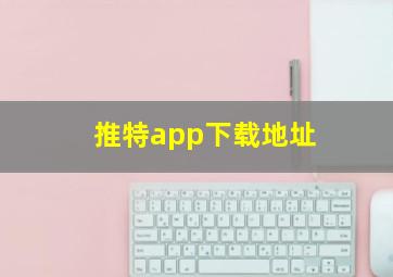 推特app下载地址