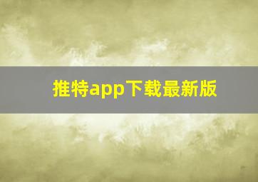 推特app下载最新版