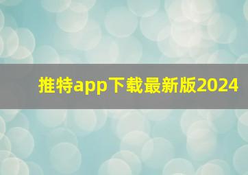 推特app下载最新版2024