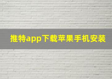 推特app下载苹果手机安装