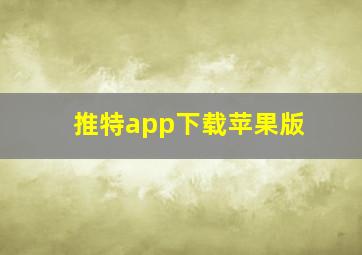 推特app下载苹果版