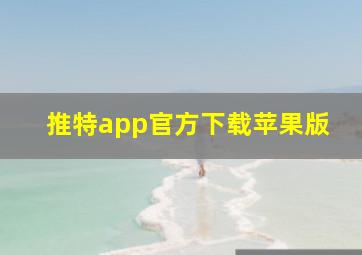 推特app官方下载苹果版