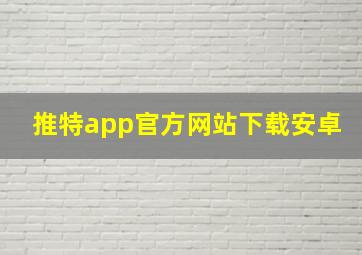 推特app官方网站下载安卓