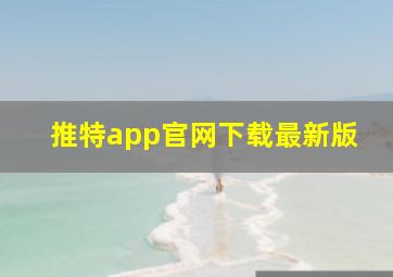 推特app官网下载最新版