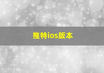 推特ios版本