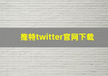 推特twitter官网下载