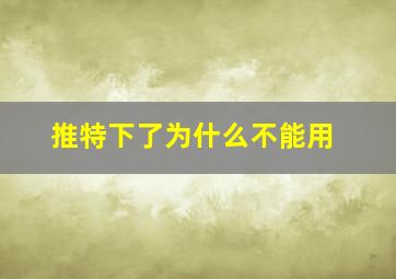 推特下了为什么不能用