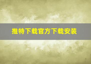 推特下载官方下载安装