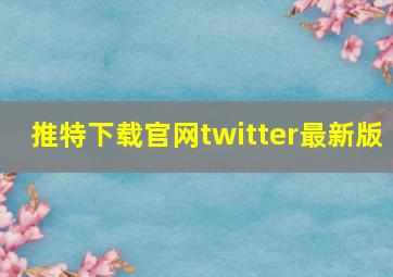 推特下载官网twitter最新版