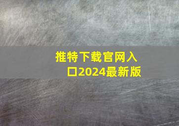 推特下载官网入口2024最新版