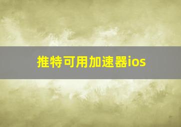 推特可用加速器ios