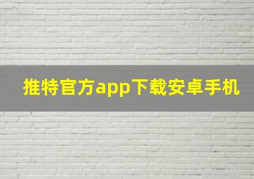 推特官方app下载安卓手机