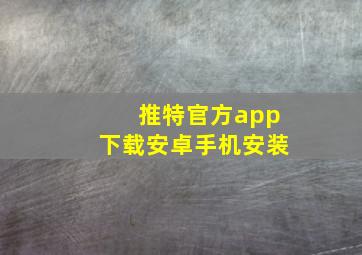 推特官方app下载安卓手机安装