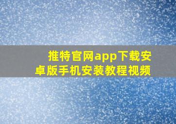 推特官网app下载安卓版手机安装教程视频