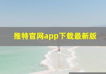 推特官网app下载最新版