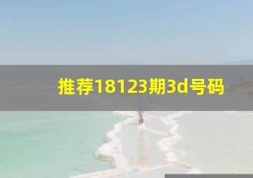 推荐18123期3d号码