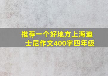 推荐一个好地方上海迪士尼作文400字四年级