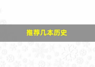 推荐几本历史