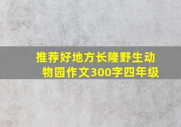 推荐好地方长隆野生动物园作文300字四年级