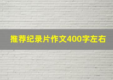 推荐纪录片作文400字左右