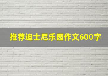 推荐迪士尼乐园作文600字