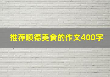 推荐顺德美食的作文400字