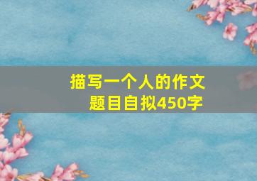 描写一个人的作文题目自拟450字