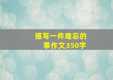 描写一件难忘的事作文350字