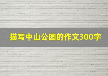 描写中山公园的作文300字