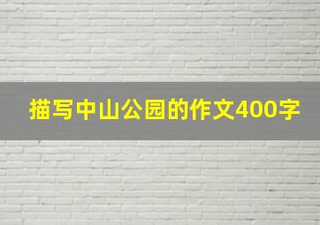 描写中山公园的作文400字