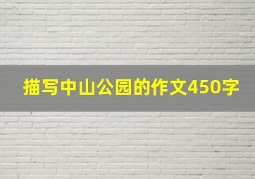 描写中山公园的作文450字