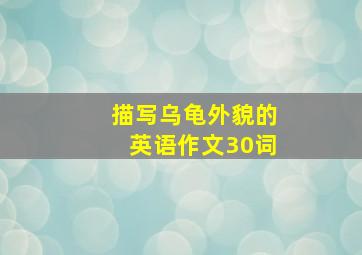 描写乌龟外貌的英语作文30词