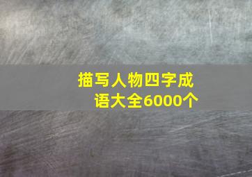 描写人物四字成语大全6000个