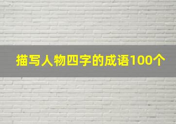 描写人物四字的成语100个