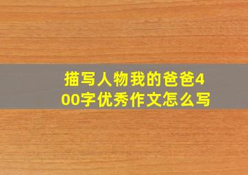 描写人物我的爸爸400字优秀作文怎么写