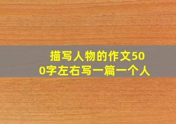 描写人物的作文500字左右写一篇一个人