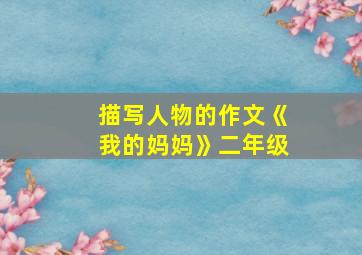 描写人物的作文《我的妈妈》二年级