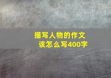 描写人物的作文该怎么写400字